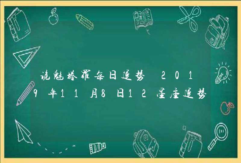 诡魅塔罗每日运势 2019年11月8日12星座运势播报